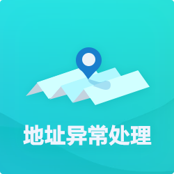 【公司地址異?！刻幚矸椒╛深圳企業(yè)地址異常代辦-開心投資