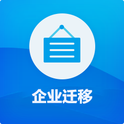 【企業(yè)遷移】流程_深圳公司遷出_外地公司遷入深圳-開心投資