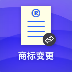 【商標(biāo)變更】_商標(biāo)地址變更_商標(biāo)申請(qǐng)主體信息變更-開心投資