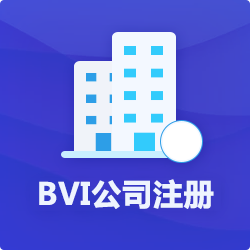 BVI公司注冊(cè)代辦理_離岸(海外)公司登記申請(qǐng)花費(fèi)用-開(kāi)心投資