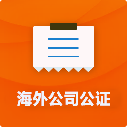 海外(境國外)公司公證_外商企業(yè)公證多少錢(費用、價格)-開心財稅