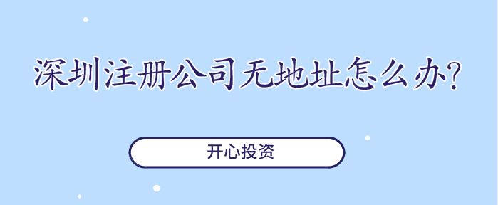 深圳注冊公司無地址怎么辦？