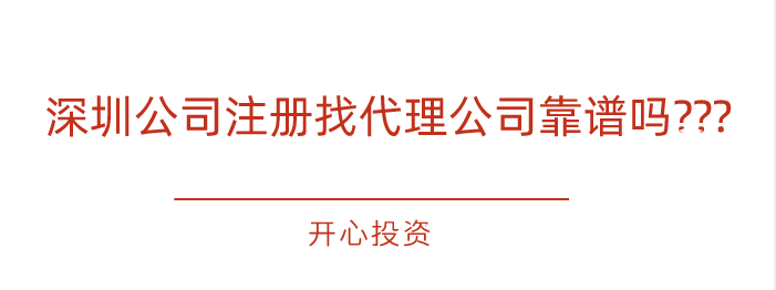 深圳公司注冊(cè)找代理公司靠譜嗎???