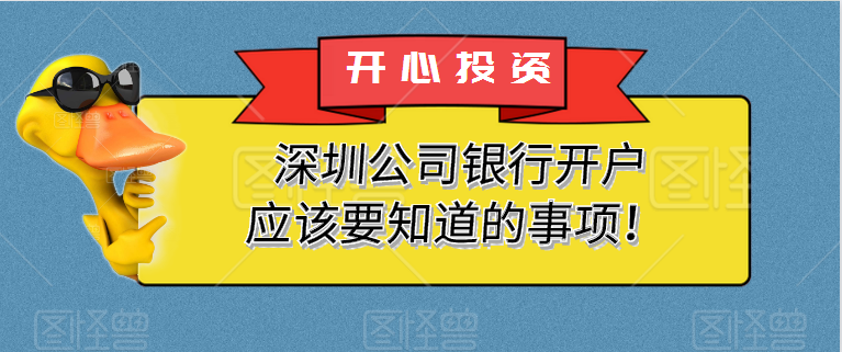 深圳公司銀行開(kāi)戶應(yīng)該要知道的事項(xiàng)！