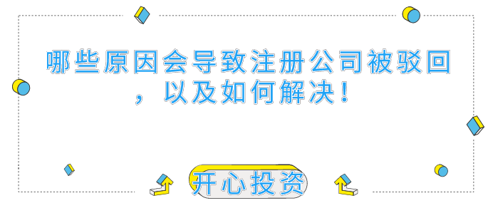 哪些原因會(huì)導(dǎo)致深圳注冊(cè)公司被駁回，以及如何解決！