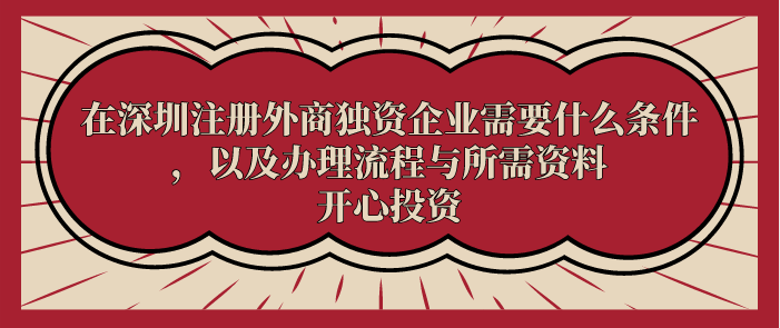 在深圳注冊(cè)外商獨(dú)資企業(yè)需要什么條件，以及辦理流程與所需資料