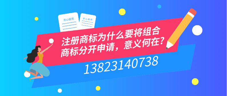 注冊商標(biāo)為什么要將組合商標(biāo)分開申請，意義何在?