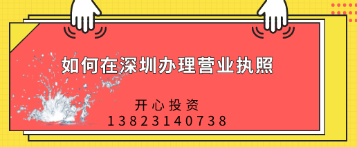 如何在深圳辦理營(yíng)業(yè)執(zhí)照，都需要做哪些準(zhǔn)備？