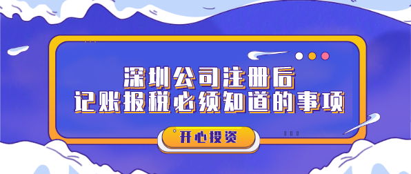 深圳公司注冊(cè)后記賬報(bào)稅必須知道的事項(xiàng)？