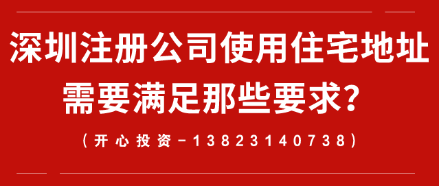 深圳注冊(cè)公司使用住宅地址需要滿足那些要求？