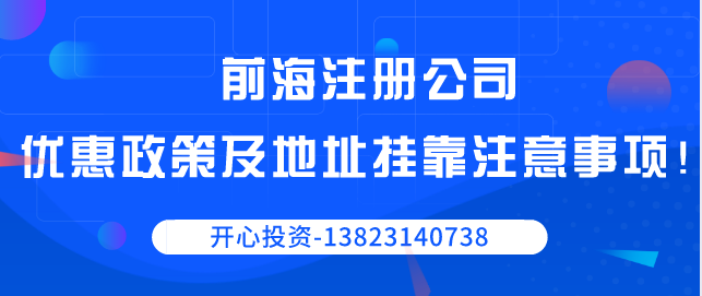 前海注冊(cè)公司優(yōu)惠政策以及地址掛靠注意事項(xiàng)！