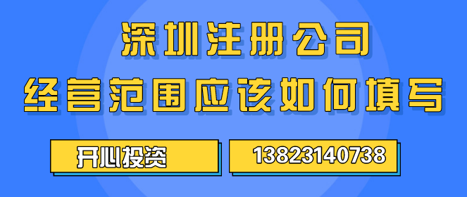 深圳注冊(cè)公司經(jīng)營(yíng)范圍應(yīng)該如何填寫(xiě) ？